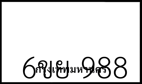 6ขย 988